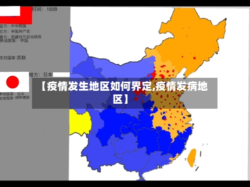 【疫情发生地区如何界定,疫情发病地区】-第2张图片