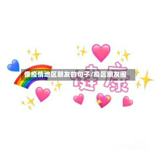 像疫情地区朋友的句子/疫区朋友圈