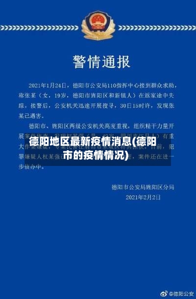 德阳地区最新疫情消息(德阳市的疫情情况)-第2张图片