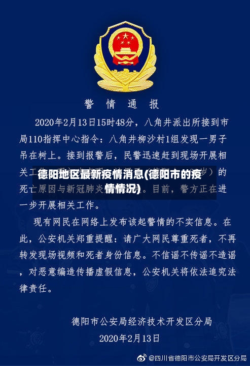 德阳地区最新疫情消息(德阳市的疫情情况)