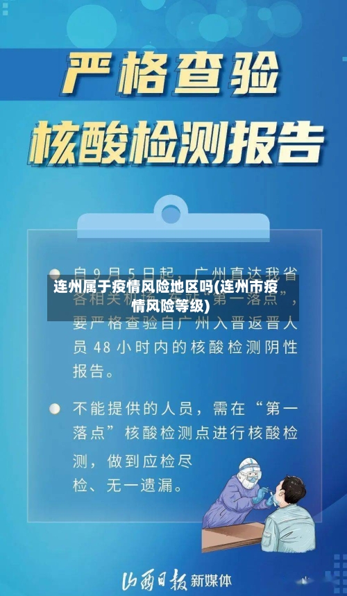 连州属于疫情风险地区吗(连州市疫情风险等级)