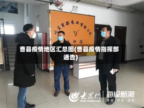 曹县疫情地区汇总图(曹县疫情指挥部通告)