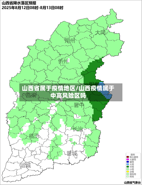 山西省属于疫情地区/山西疫情属于中高风险区吗-第2张图片