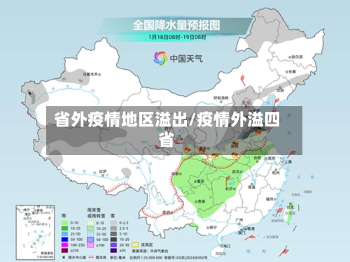 省外疫情地区溢出/疫情外溢四省