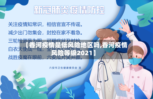 【香河疫情是低风险地区吗,香河疫情风险等级2021】-第2张图片