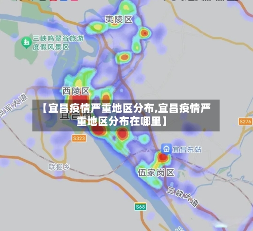 【宜昌疫情严重地区分布,宜昌疫情严重地区分布在哪里】