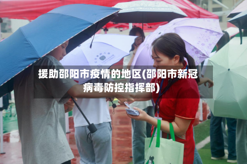 援助邵阳市疫情的地区(邵阳市新冠病毒防控指挥部)-第2张图片