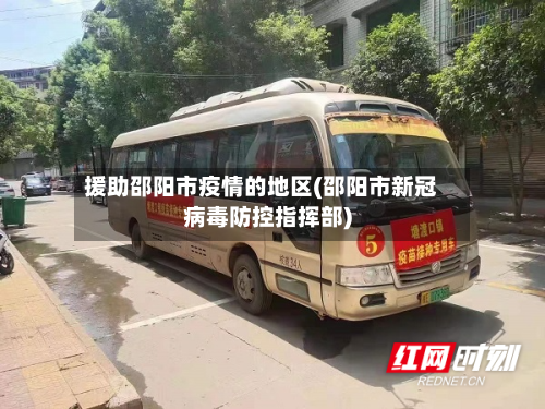 援助邵阳市疫情的地区(邵阳市新冠病毒防控指挥部)-第3张图片