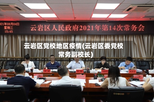 云岩区党校地区疫情(云岩区委党校常务副校长)