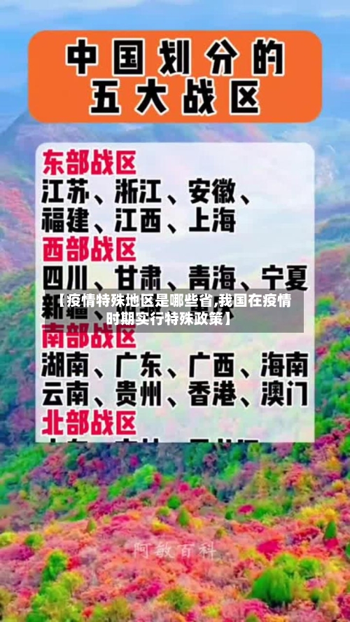 【疫情特殊地区是哪些省,我国在疫情时期实行特殊政策】-第2张图片