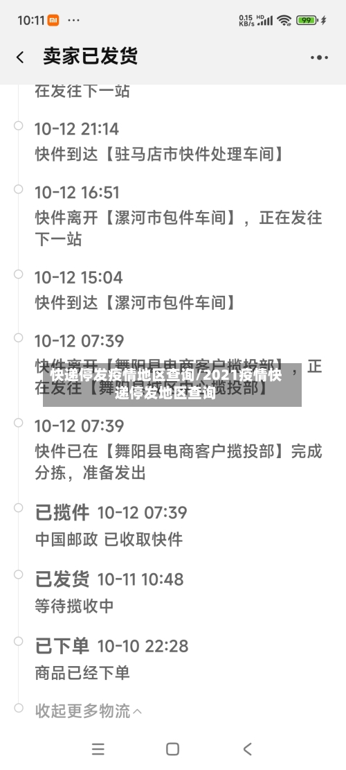 快递停发疫情地区查询/2021疫情快递停发地区查询