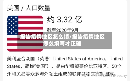 报告疫情地区怎么填/报告疫情地区怎么填写才正确