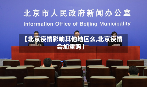 【北京疫情影响其他地区么,北京疫情会加重吗】-第3张图片