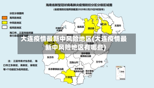 大连疫情最新中风险地区(大连疫情最新中风险地区有哪些)