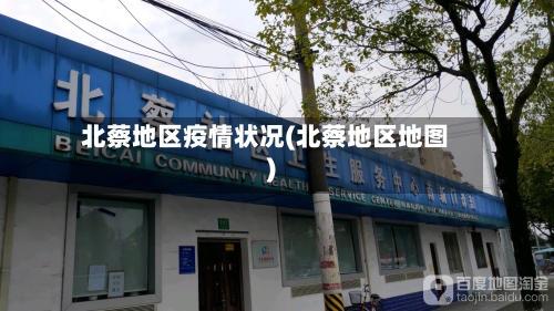 北蔡地区疫情状况(北蔡地区地图)-第2张图片