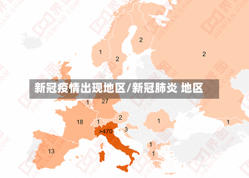 新冠疫情出现地区/新冠肺炎 地区