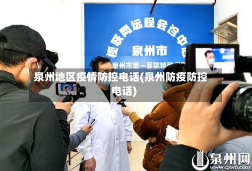 泉州地区疫情防控电话(泉州防疫防控电话)-第2张图片