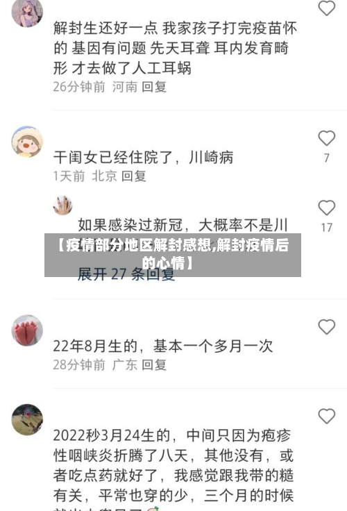 【疫情部分地区解封感想,解封疫情后的心情】-第2张图片
