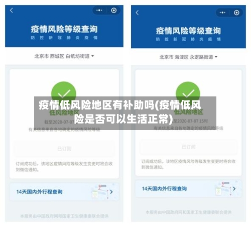疫情低风险地区有补助吗(疫情低风险是否可以生活正常)