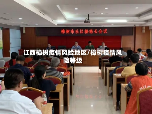 江西樟树疫情风险地区/樟树疫情风险等级-第2张图片