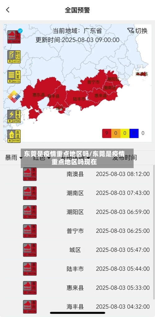 东莞是疫情重点地区吗/东莞是疫情重点地区吗现在