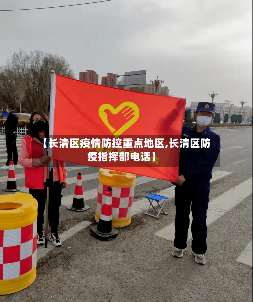 【长清区疫情防控重点地区,长清区防疫指挥部电话】-第3张图片