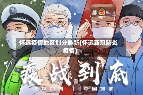 怀远疫情地区划分最新(怀远新冠肺炎疫情)-第2张图片