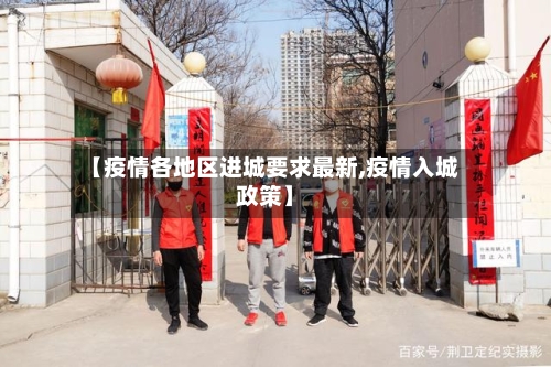 【疫情各地区进城要求最新,疫情入城政策】