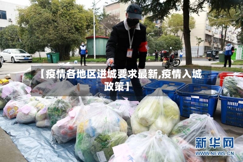 【疫情各地区进城要求最新,疫情入城政策】-第2张图片
