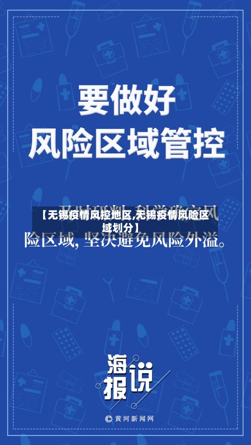 【无锡疫情风控地区,无锡疫情风险区域划分】-第2张图片
