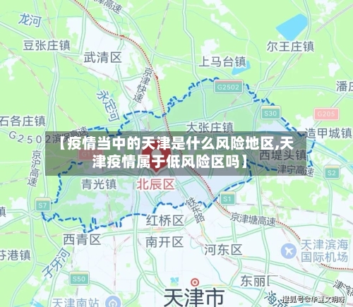 【疫情当中的天津是什么风险地区,天津疫情属于低风险区吗】-第3张图片