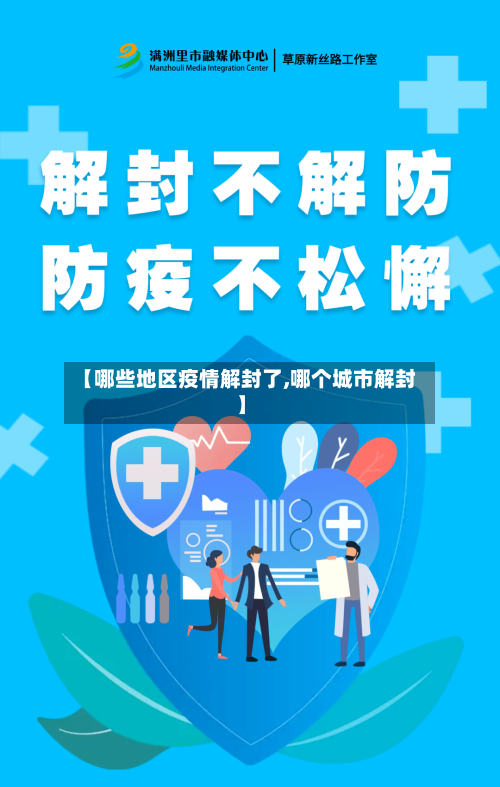 【哪些地区疫情解封了,哪个城市解封】