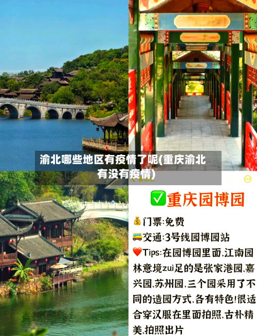 渝北哪些地区有疫情了呢(重庆渝北有没有疫情)