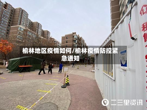 榆林地区疫情如何/榆林疫情防控紧急通知