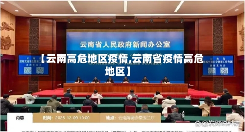 【云南高危地区疫情,云南省疫情高危地区】-第3张图片
