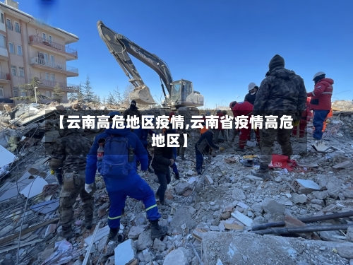 【云南高危地区疫情,云南省疫情高危地区】