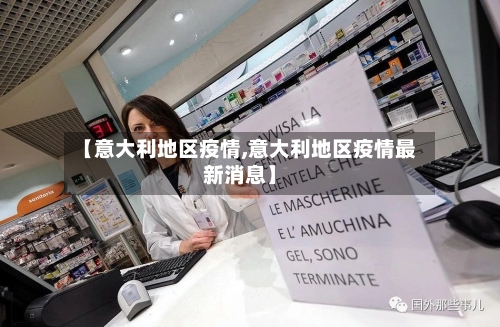 【意大利地区疫情,意大利地区疫情最新消息】