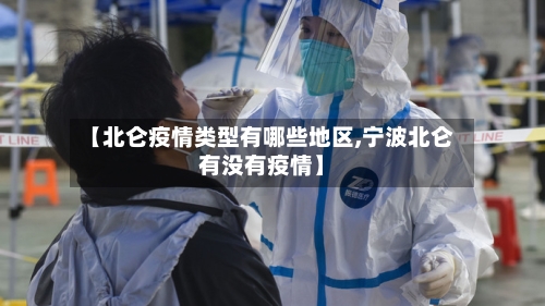 【北仑疫情类型有哪些地区,宁波北仑有没有疫情】