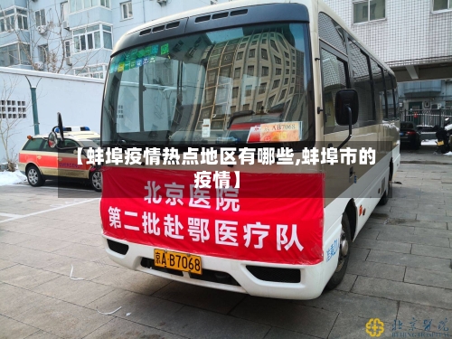 【蚌埠疫情热点地区有哪些,蚌埠市的疫情】-第2张图片