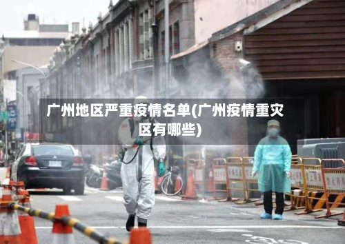 广州地区严重疫情名单(广州疫情重灾区有哪些)-第3张图片