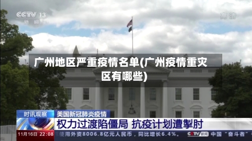 广州地区严重疫情名单(广州疫情重灾区有哪些)-第2张图片