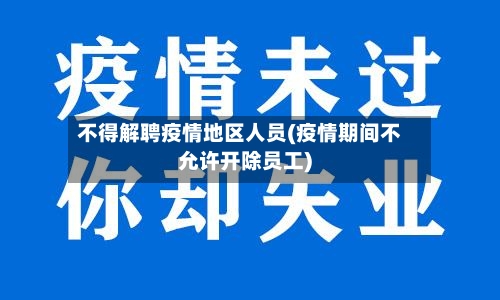 不得解聘疫情地区人员(疫情期间不允许开除员工)
