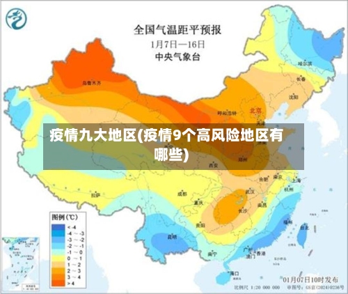 疫情九大地区(疫情9个高风险地区有哪些)-第3张图片