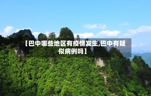【巴中哪些地区有疫情发生,巴中有疑似病例吗】