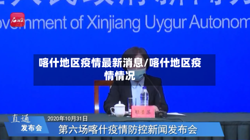 喀什地区疫情最新消息/喀什地区疫情情况-第2张图片