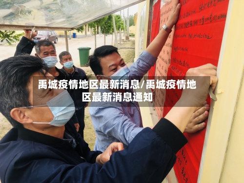 禹城疫情地区最新消息/禹城疫情地区最新消息通知-第2张图片