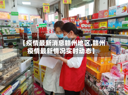 【疫情最新消息赣州地区,赣州疫情最新情况实时动态】-第2张图片