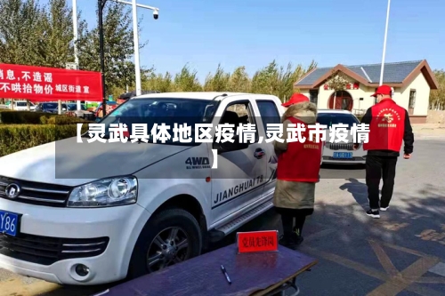 【灵武具体地区疫情,灵武市疫情】-第2张图片