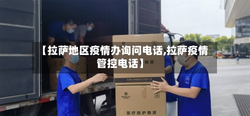 【拉萨地区疫情办询问电话,拉萨疫情管控电话】-第2张图片