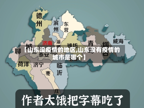 【山东没疫情的地区,山东没有疫情的城市是哪个】